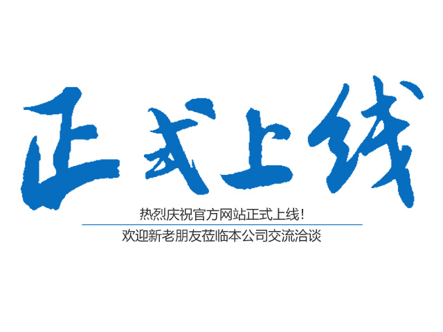 熱烈祝賀邵東市大云山山泉有限責(zé)任公司網(wǎng)站正式上線(xiàn)！